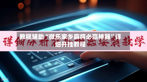 教程辅助“微乐家乡麻将必赢神器”详细开挂教程-第1张图片