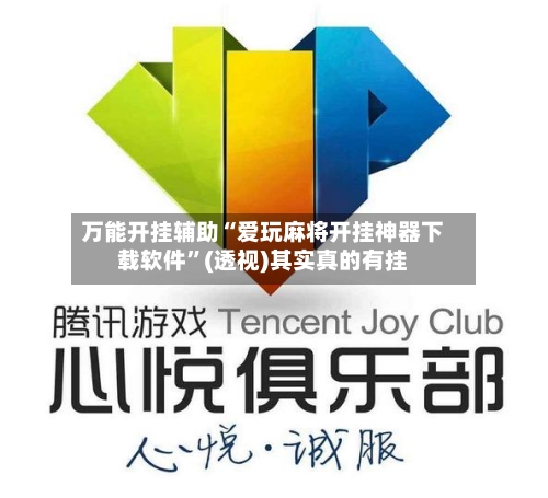 万能开挂辅助“爱玩麻将开挂神器下载软件”(透视)其实真的有挂-第1张图片