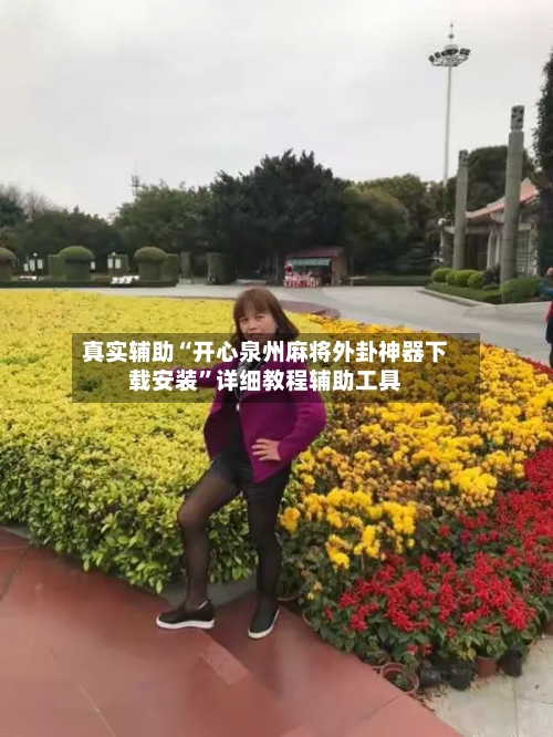 真实辅助“开心泉州麻将外卦神器下载安装”详细教程辅助工具-第1张图片