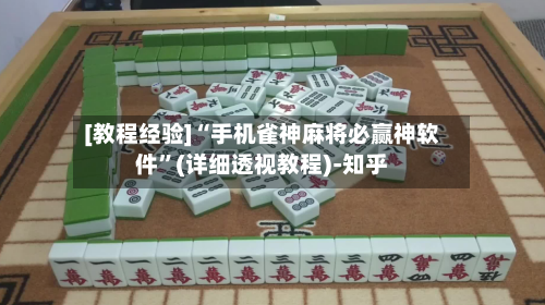 [教程经验]“手机雀神麻将必赢神软件	”(详细透视教程)-知乎-第1张图片