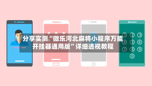 分享实测“微乐河北麻将小程序万能开挂器通用版”详细透视教程-第1张图片