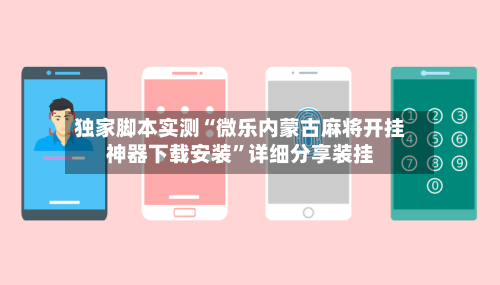 独家脚本实测“微乐内蒙古麻将开挂神器下载安装	”详细分享装挂-第1张图片