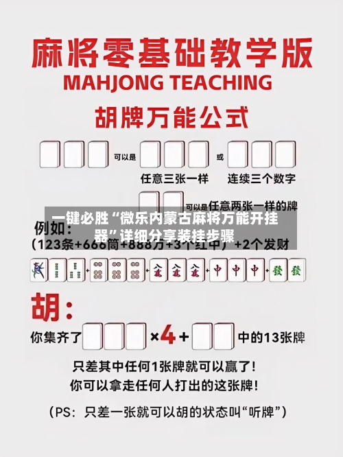 一键必胜“微乐内蒙古麻将万能开挂器”详细分享装挂步骤-第1张图片
