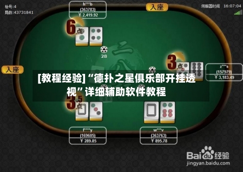 [教程经验]“德扑之星俱乐部开挂透视	”详细辅助软件教程-第1张图片