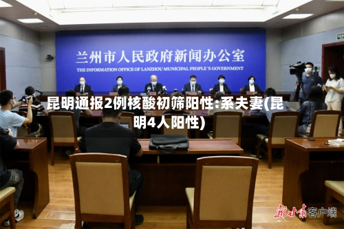昆明通报2例核酸初筛阳性:系夫妻(昆明4人阳性)-第1张图片