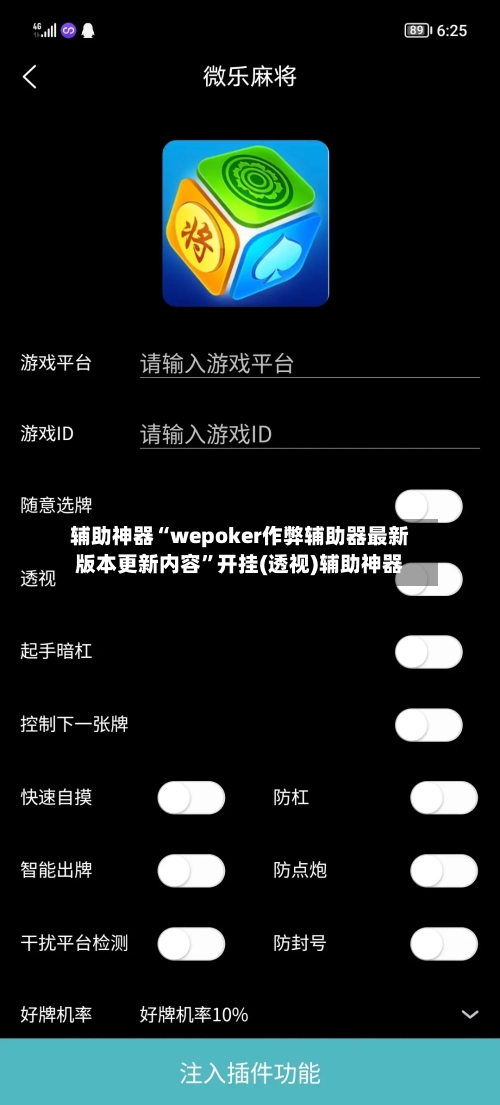 辅助神器“wepoker作弊辅助器最新版本更新内容”开挂(透视)辅助神器-第1张图片