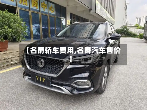 【名爵轿车费用,名爵汽车售价】-第1张图片