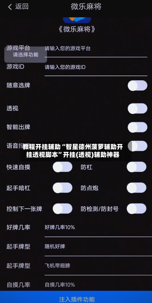 教程开挂辅助“智星德州菠萝辅助开挂透视脚本”开挂(透视)辅助神器-第1张图片