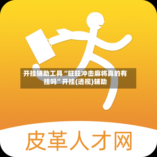 开挂辅助工具“旺旺冲击麻将真的有挂吗	”开挂(透视)辅助-第1张图片