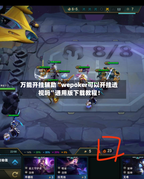 万能开挂辅助“wepoker可以开挂透视吗”通用版下载教程！-第1张图片