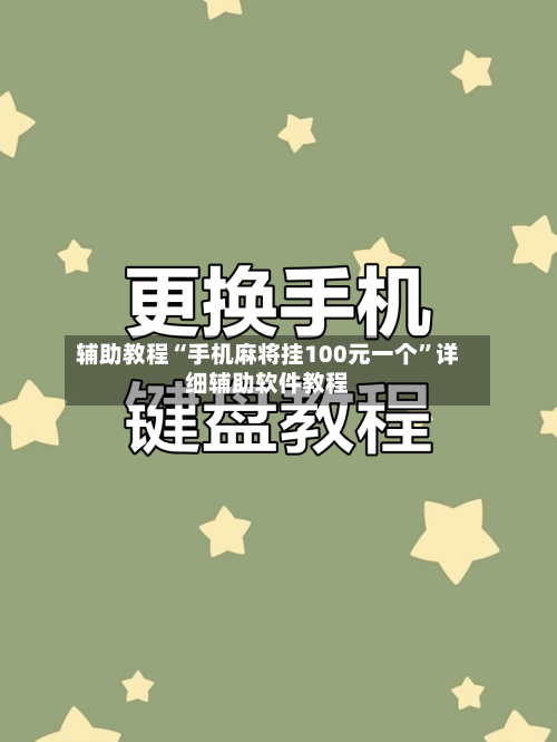 辅助教程“手机麻将挂100元一个	”详细辅助软件教程-第1张图片