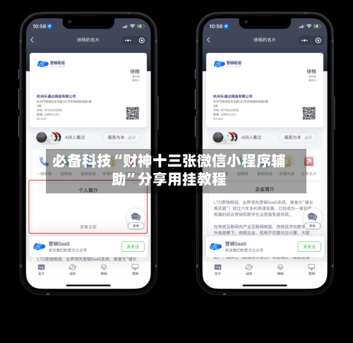 必备科技“财神十三张微信小程序辅助”分享用挂教程-第1张图片