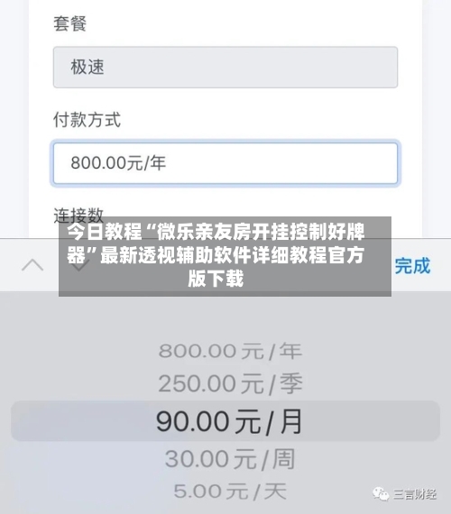 今日教程“微乐亲友房开挂控制好牌器”最新透视辅助软件详细教程官方版下载-第1张图片