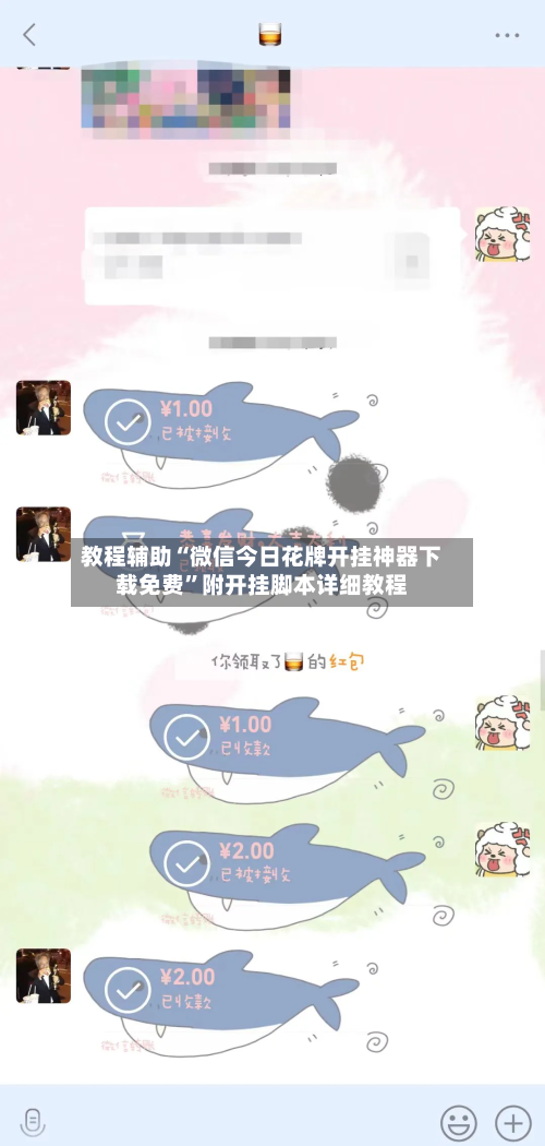 教程辅助“微信今日花牌开挂神器下载免费”附开挂脚本详细教程-第1张图片
