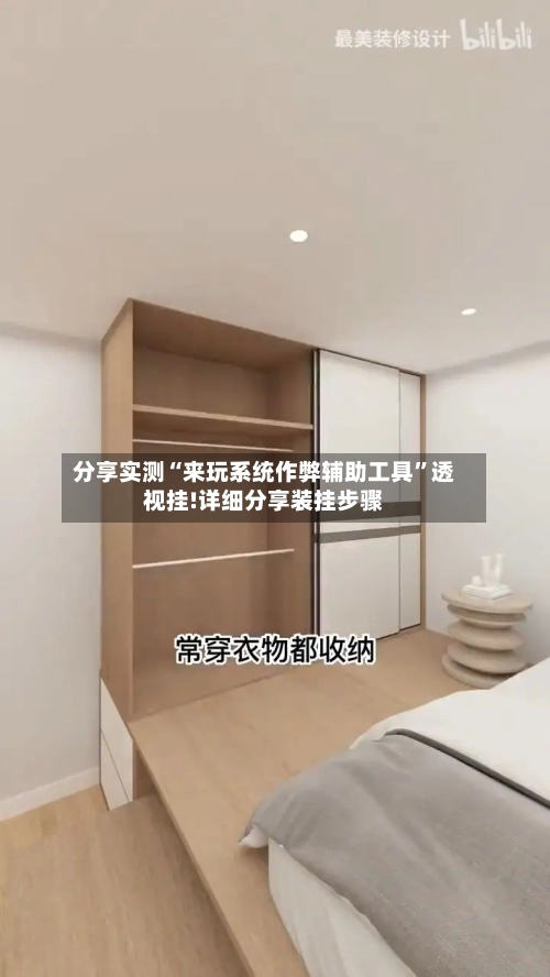 分享实测“来玩系统作弊辅助工具	”透视挂!详细分享装挂步骤-第1张图片