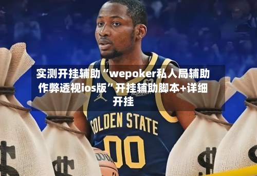 实测开挂辅助“wepoker私人局辅助作弊透视ios版	”开挂辅助脚本+详细开挂-第1张图片