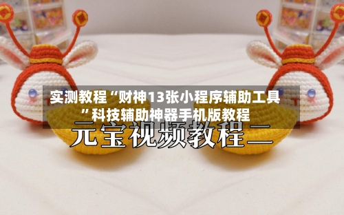 实测教程“财神13张小程序辅助工具”科技辅助神器手机版教程-第1张图片