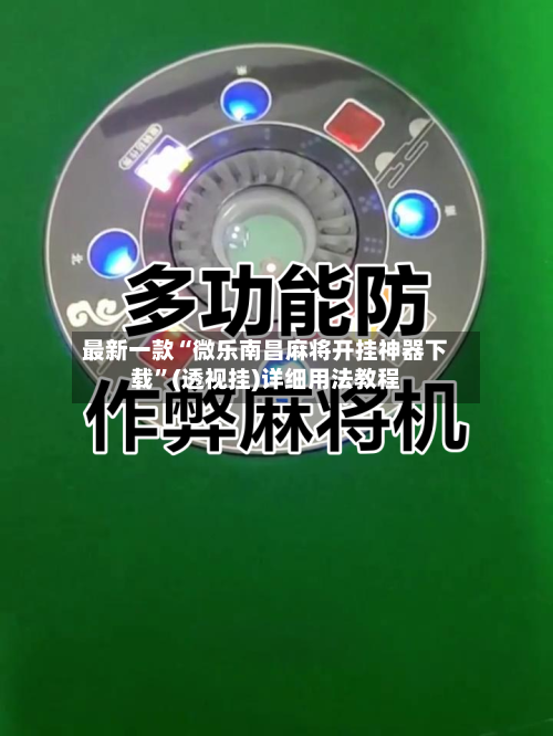 最新一款“微乐南昌麻将开挂神器下载	”(透视挂)详细用法教程-第1张图片