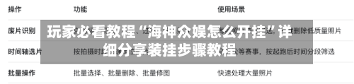 玩家必看教程“海神众娱怎么开挂”详细分享装挂步骤教程-第1张图片