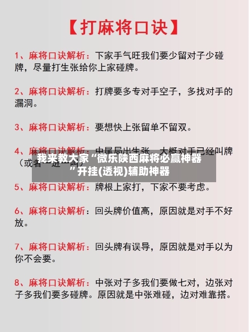 我来教大家“微乐陕西麻将必赢神器”开挂(透视)辅助神器-第1张图片