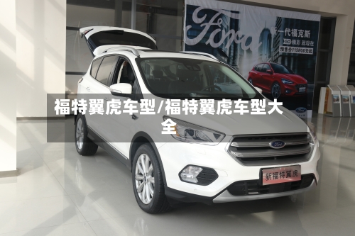 福特翼虎车型/福特翼虎车型大全-第1张图片