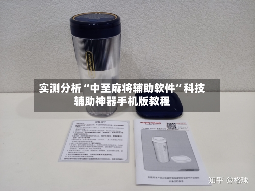 实测分析“中至麻将辅助软件”科技辅助神器手机版教程-第1张图片