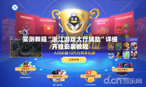 实测教程“浙江游戏大厅辅助	”详细开挂安装教程-第1张图片