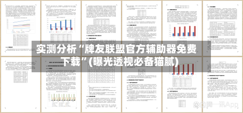 实测分析“牌友联盟官方辅助器免费下载	”(曝光透视必备猫腻)-第1张图片