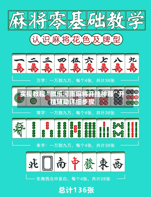 实操教程“微乐河南麻将开挂神器	”开挂辅助详细步骤-第1张图片
