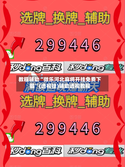 教程辅助“微乐河北麻将开挂免费下载”(透视挂)辅助透视教程-第1张图片