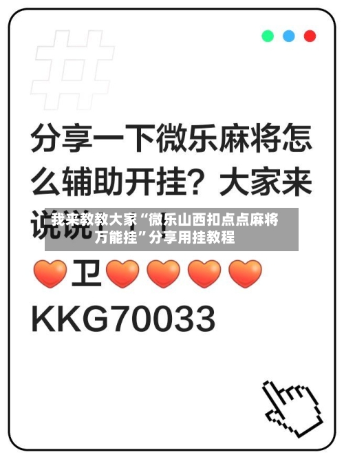 我来教教大家“微乐山西扣点点麻将万能挂	”分享用挂教程-第1张图片