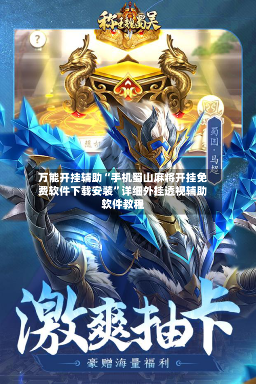 万能开挂辅助“手机蜀山麻将开挂免费软件下载安装”详细外挂透视辅助软件教程-第1张图片