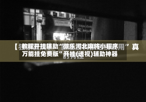 教程开挂辅助“微乐河北麻将小程序万能挂免费版	”开挂(透视)辅助神器-第1张图片