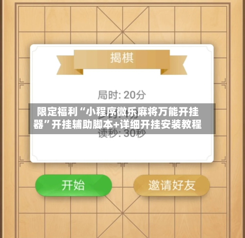 限定福利“小程序微乐麻将万能开挂器	”开挂辅助脚本+详细开挂安装教程-第1张图片