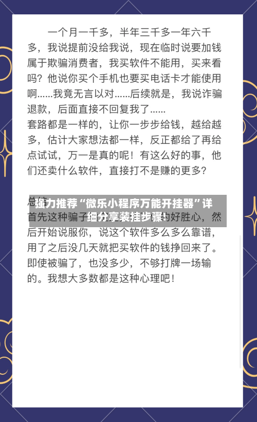 强力推荐“微乐小程序万能开挂器	”详细分享装挂步骤!-第1张图片