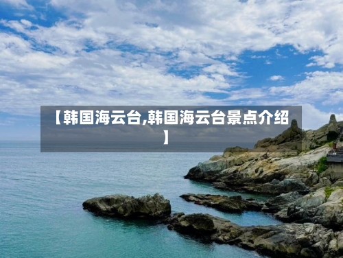 【韩国海云台,韩国海云台景点介绍】-第1张图片