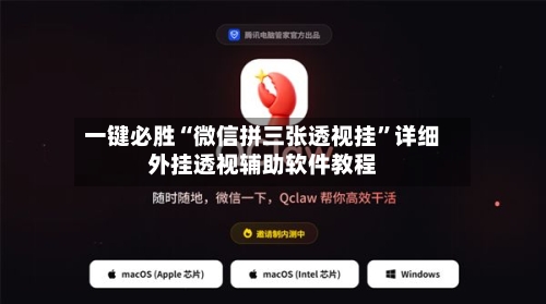 一键必胜“微信拼三张透视挂”详细外挂透视辅助软件教程-第1张图片
