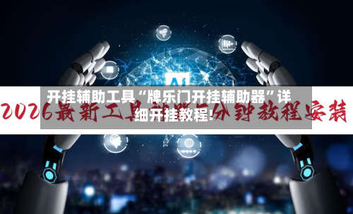 开挂辅助工具“牌乐门开挂辅助器”详细开挂教程!-第1张图片