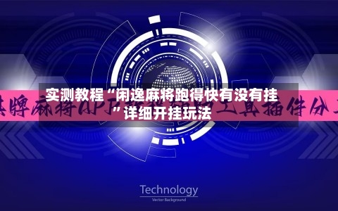 实测教程“闲逸麻将跑得快有没有挂”详细开挂玩法-第1张图片