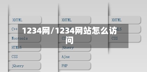 1234网/1234网站怎么访问-第1张图片