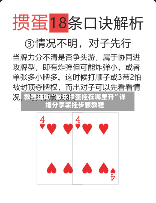 教程辅助“微乐掼蛋挂在哪里开	”详细分享装挂步骤教程-第1张图片