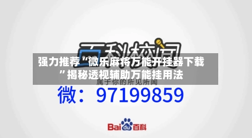 强力推荐“微乐麻将万能开挂器下载”揭秘透视辅助万能挂用法-第1张图片