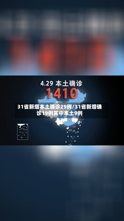 31省新增本土确诊29例/31省新增确诊19例其中本土9例-第1张图片