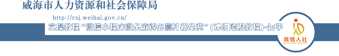 实操教程“微信小程序微乐麻将必赢神器免费	”(详细透视教程)-知乎-第1张图片