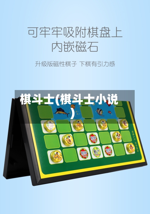 棋斗士(棋斗士小说)-第1张图片
