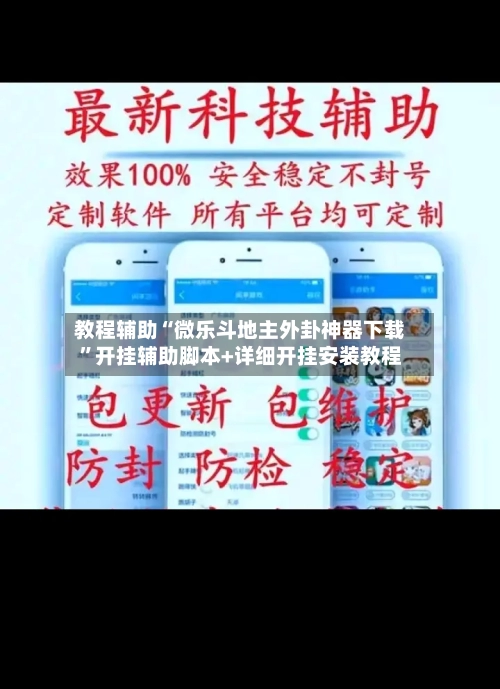 教程辅助“微乐斗地主外卦神器下载	”开挂辅助脚本+详细开挂安装教程-第1张图片