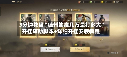 3分钟教程“德州输赢几万是打多大”开挂辅助脚本+详细开挂安装教程-第1张图片
