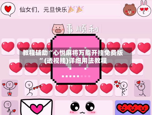 教程辅助“心悦麻将万能开挂免费版	”(透视挂)详细用法教程-第1张图片
