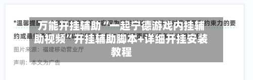万能开挂辅助“一起宁德游戏内挂辅助视频	”开挂辅助脚本+详细开挂安装教程-第1张图片