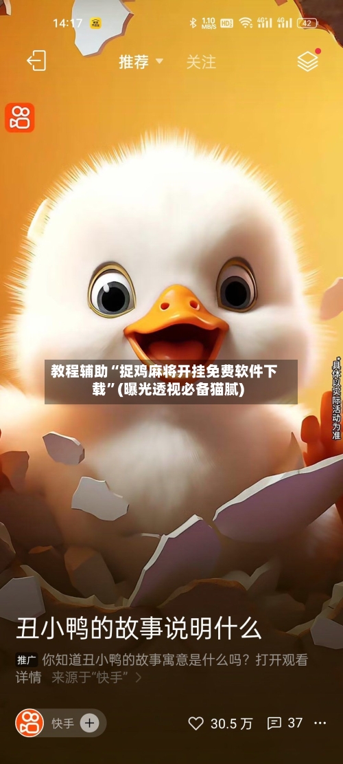 教程辅助“捉鸡麻将开挂免费软件下载	”(曝光透视必备猫腻)-第1张图片